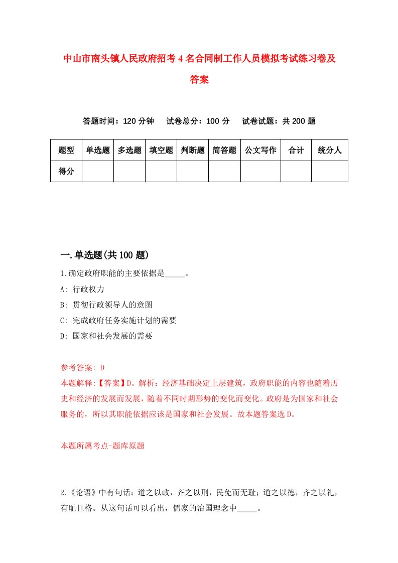 中山市南头镇人民政府招考4名合同制工作人员模拟考试练习卷及答案第0套