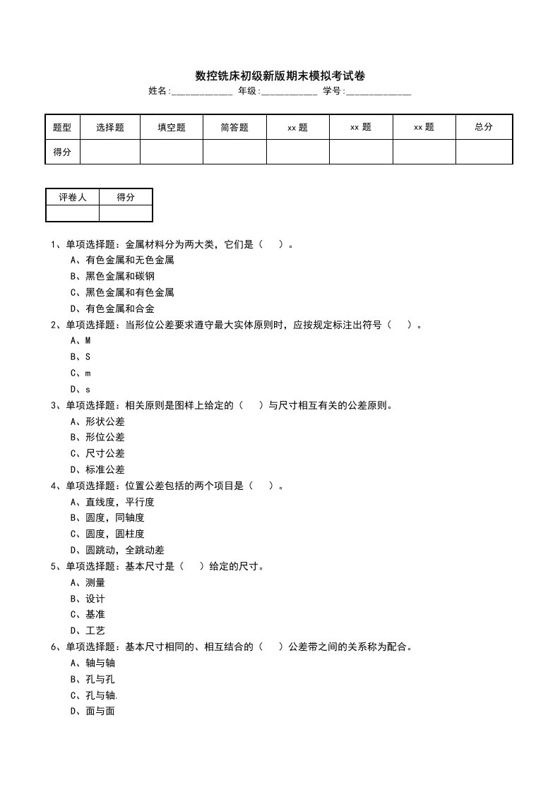 数控铣床初级新版期末模拟考试卷