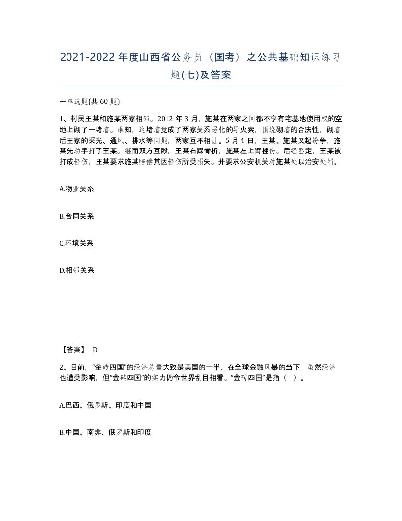 2021-2022年度山西省公务员国考之公共基础知识练习题七及答案