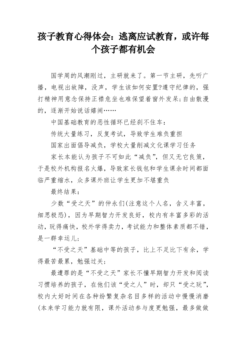 孩子教育心得体会：逃离应试教育，或许每个孩子都有机会