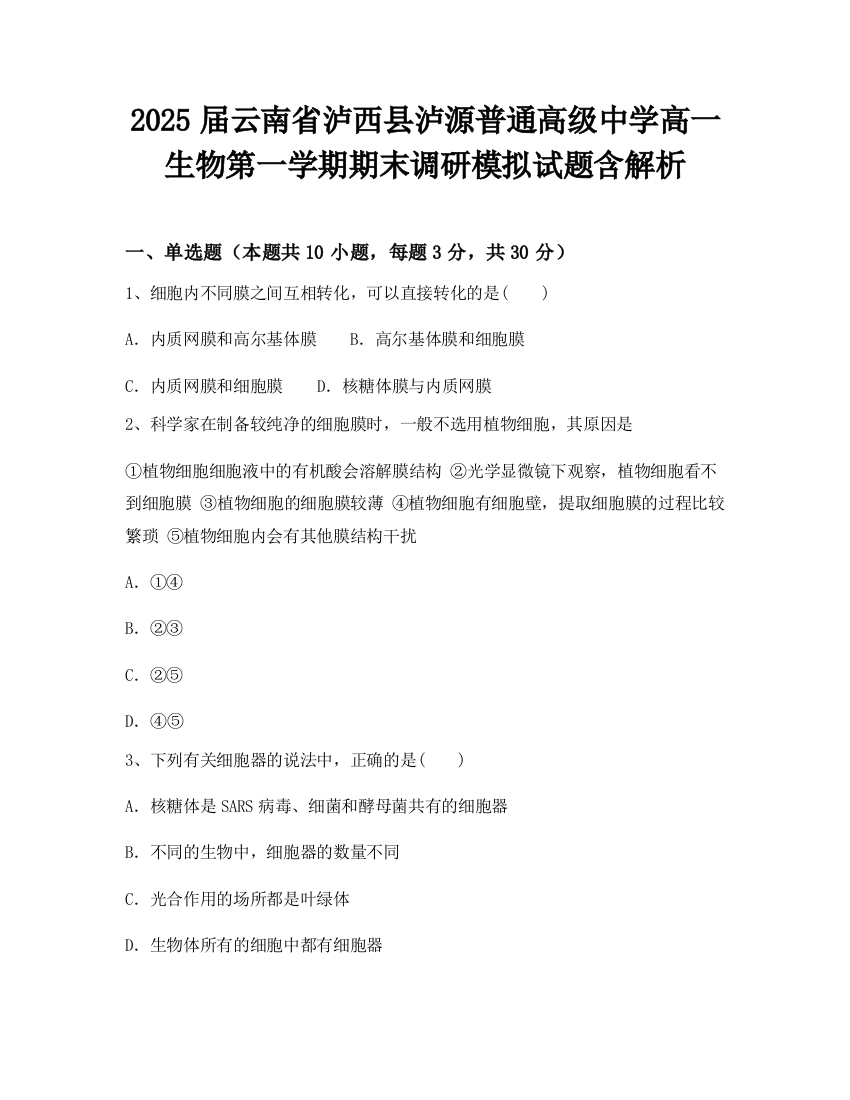 2025届云南省泸西县泸源普通高级中学高一生物第一学期期末调研模拟试题含解析