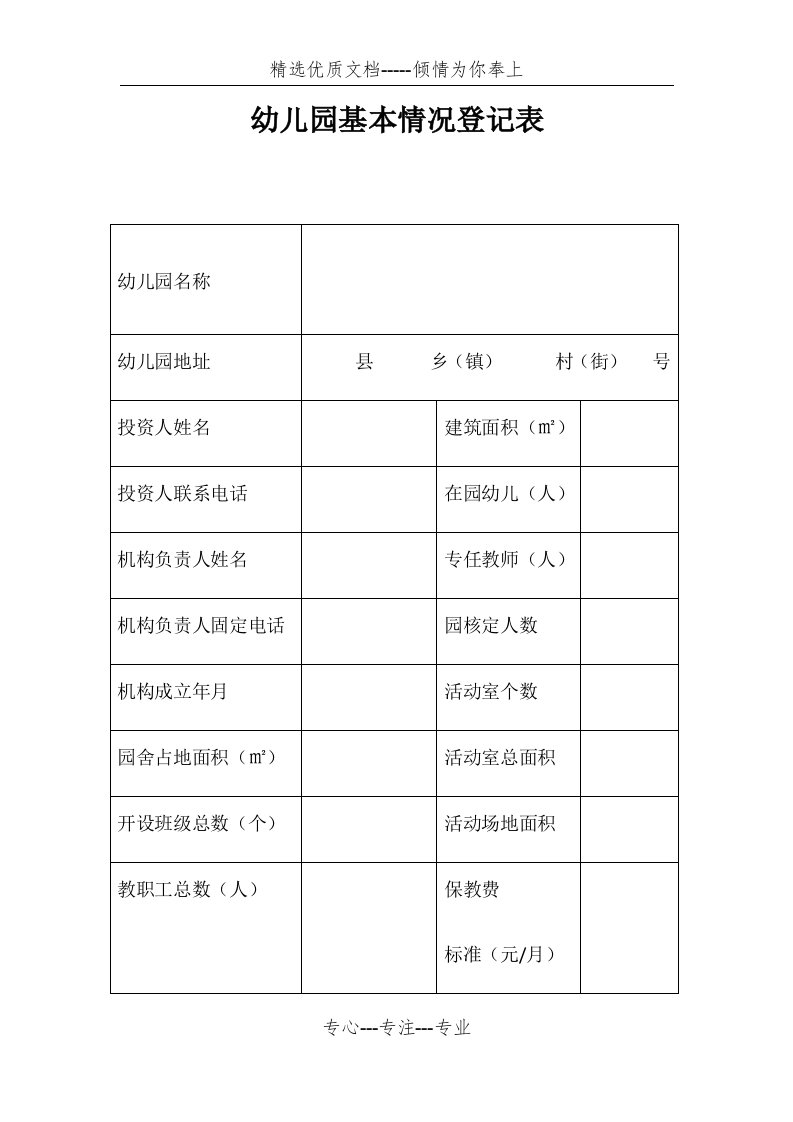 幼儿园基本情况统计表(共2页)