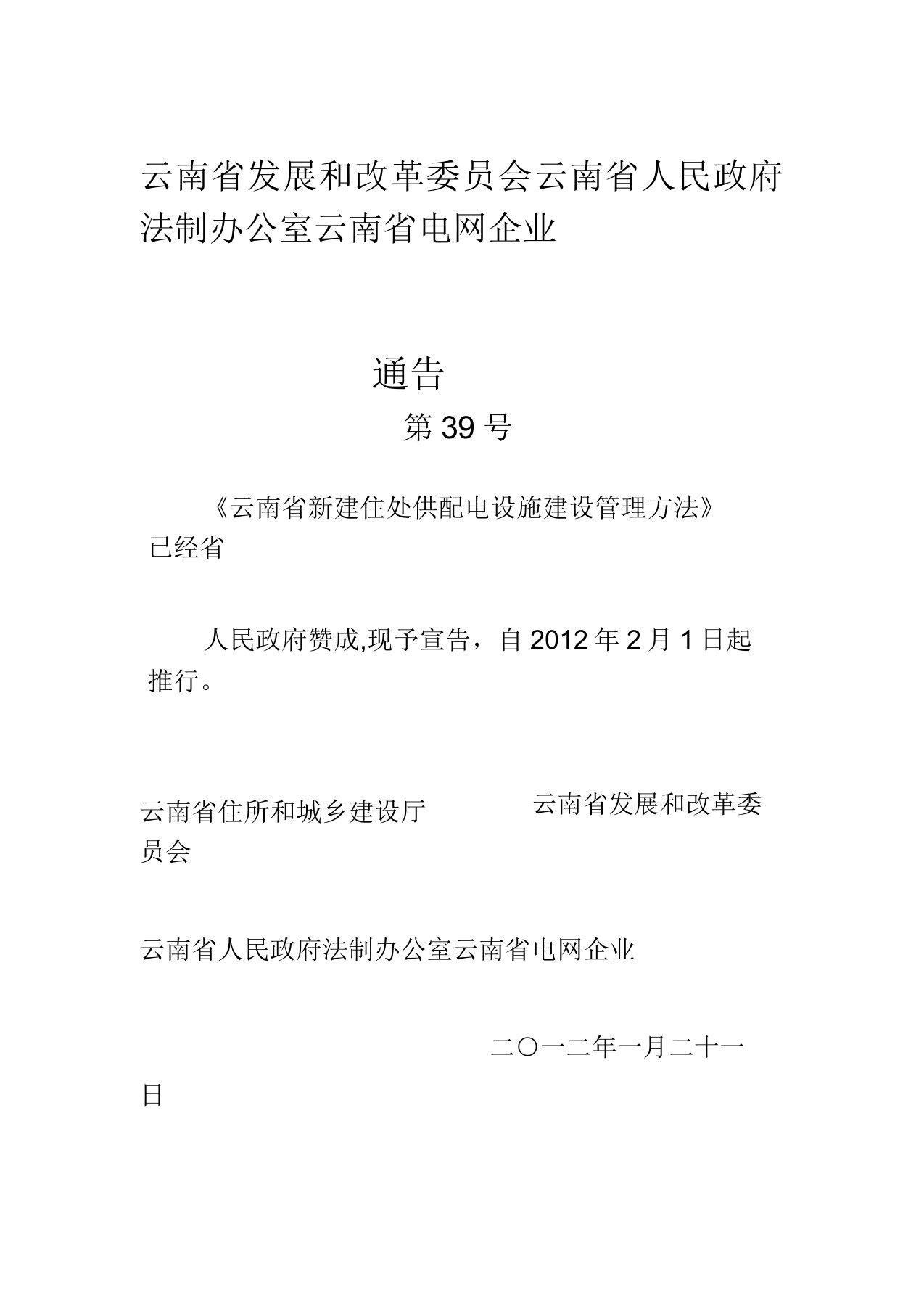 云南省新建住宅供配电设施建设管理办法