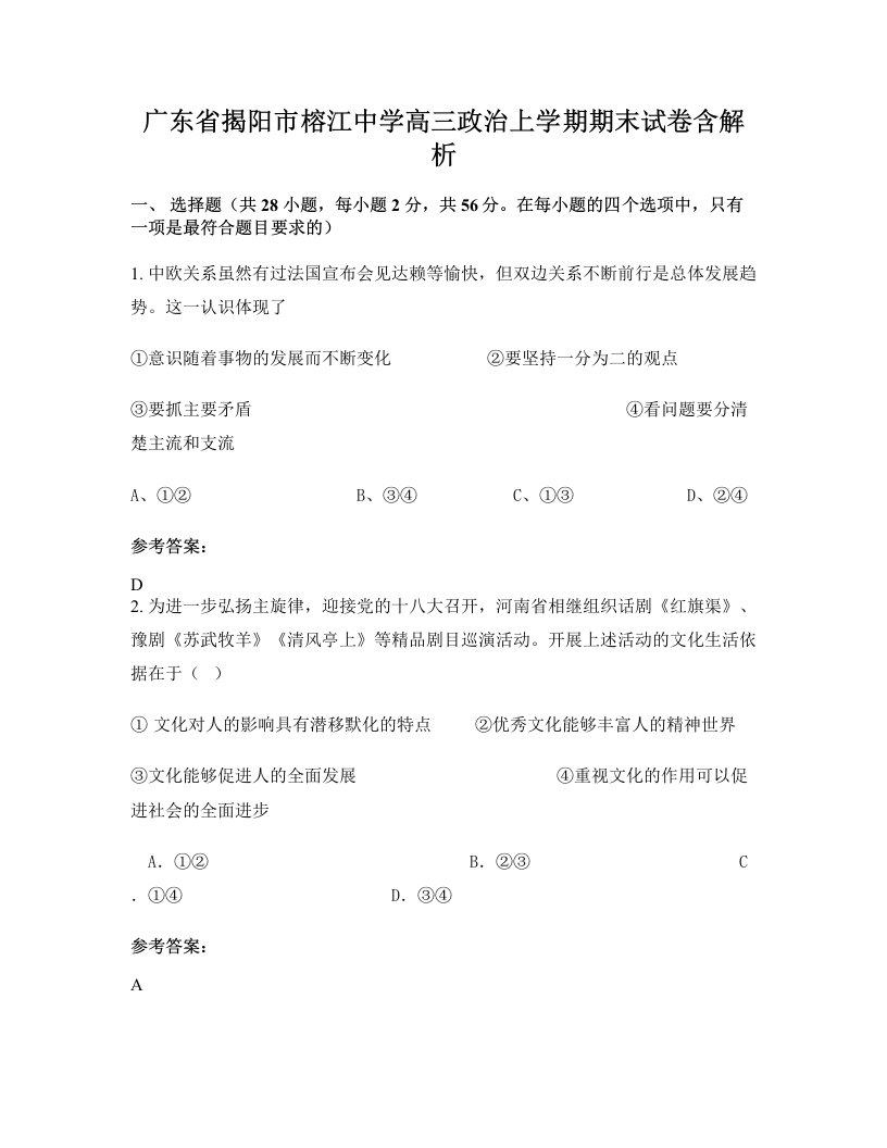 广东省揭阳市榕江中学高三政治上学期期末试卷含解析