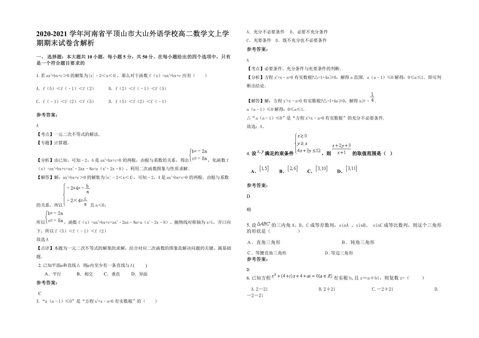 2020-2021学年河南省平顶山市大山外语学校高二数学文上学期期末试卷含解析