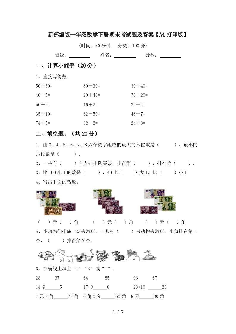 新部编版一年级数学下册期末考试题及答案A4打印版