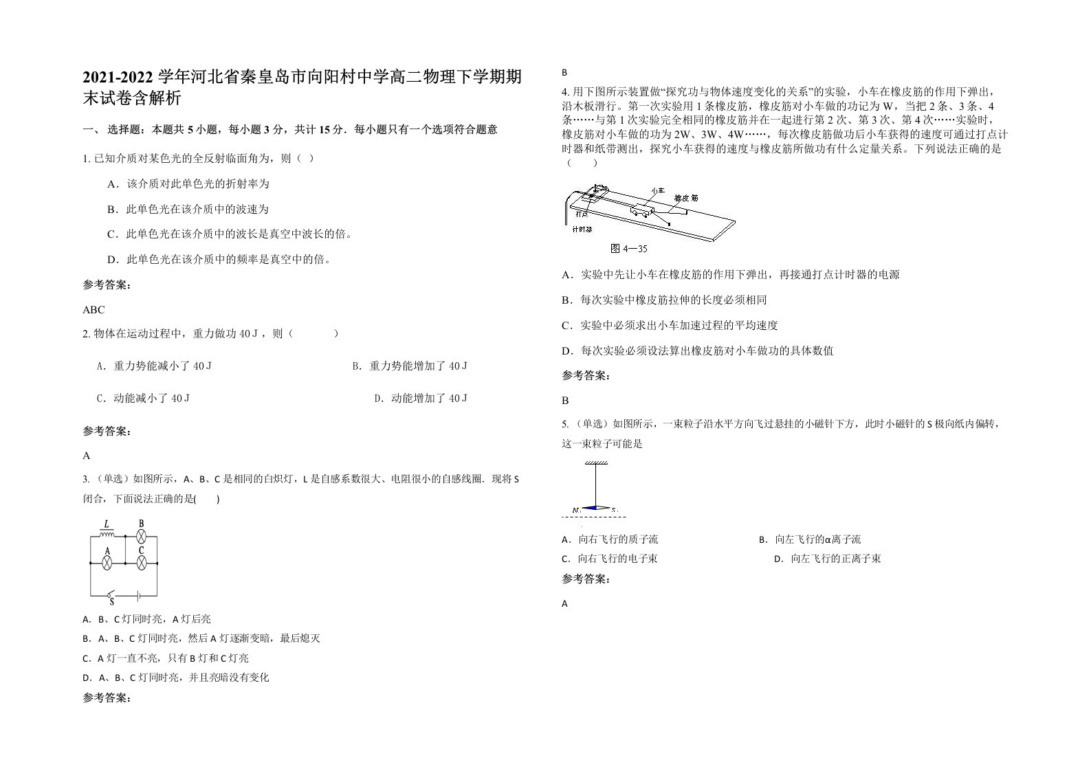 2021-2022学年河北省秦皇岛市向阳村中学高二物理下学期期末试卷含解析