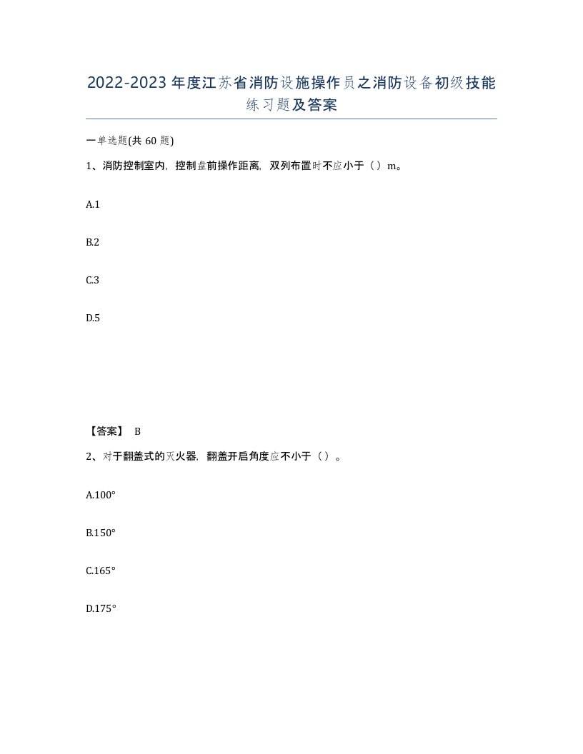 2022-2023年度江苏省消防设施操作员之消防设备初级技能练习题及答案