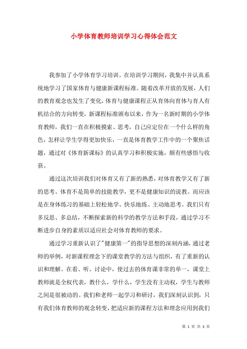 小学体育教师培训学习心得体会范文