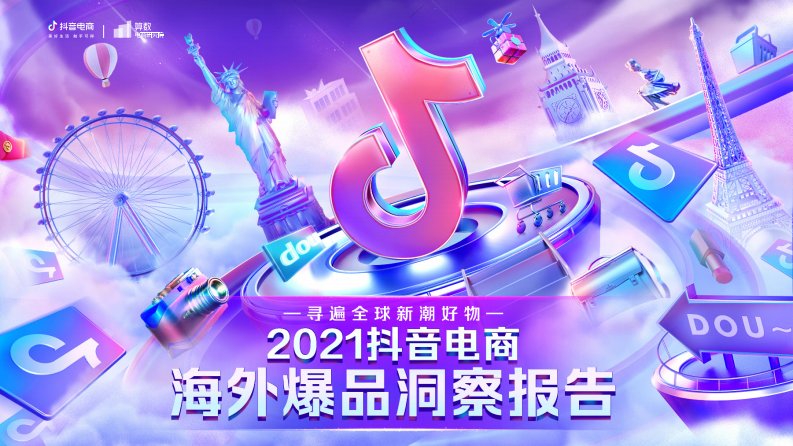 巨量算数-2021抖音电商海外爆品洞察报告-20211209