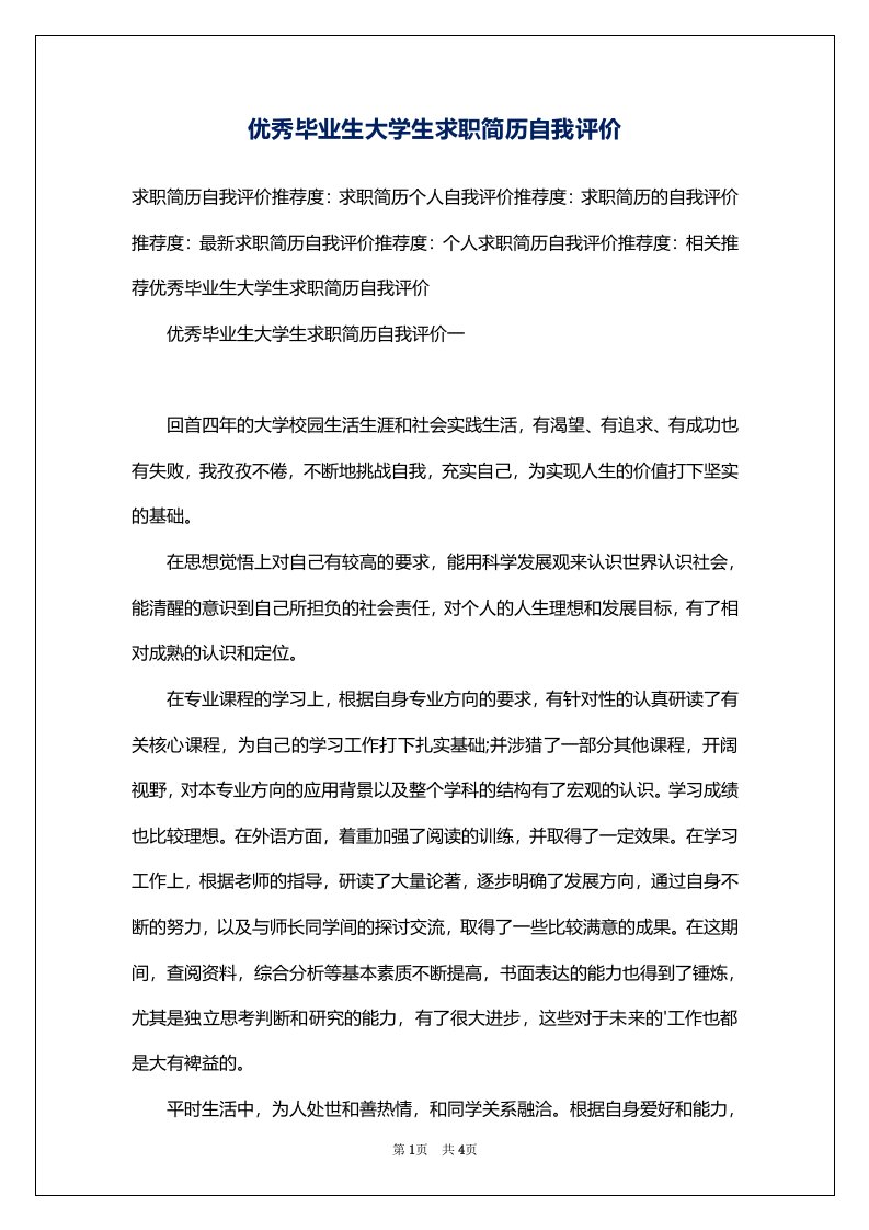 优秀毕业生大学生求职简历自我评价