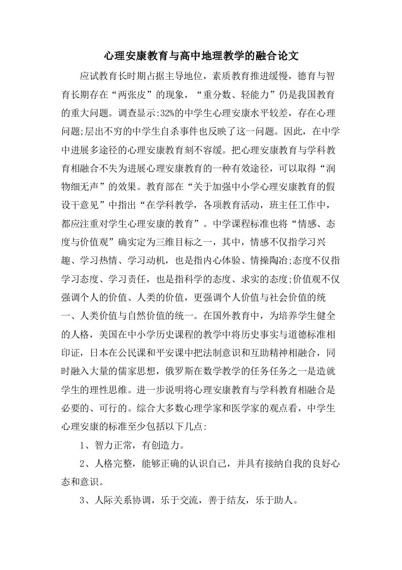 心理健康教育与高中地理教学的融合论文