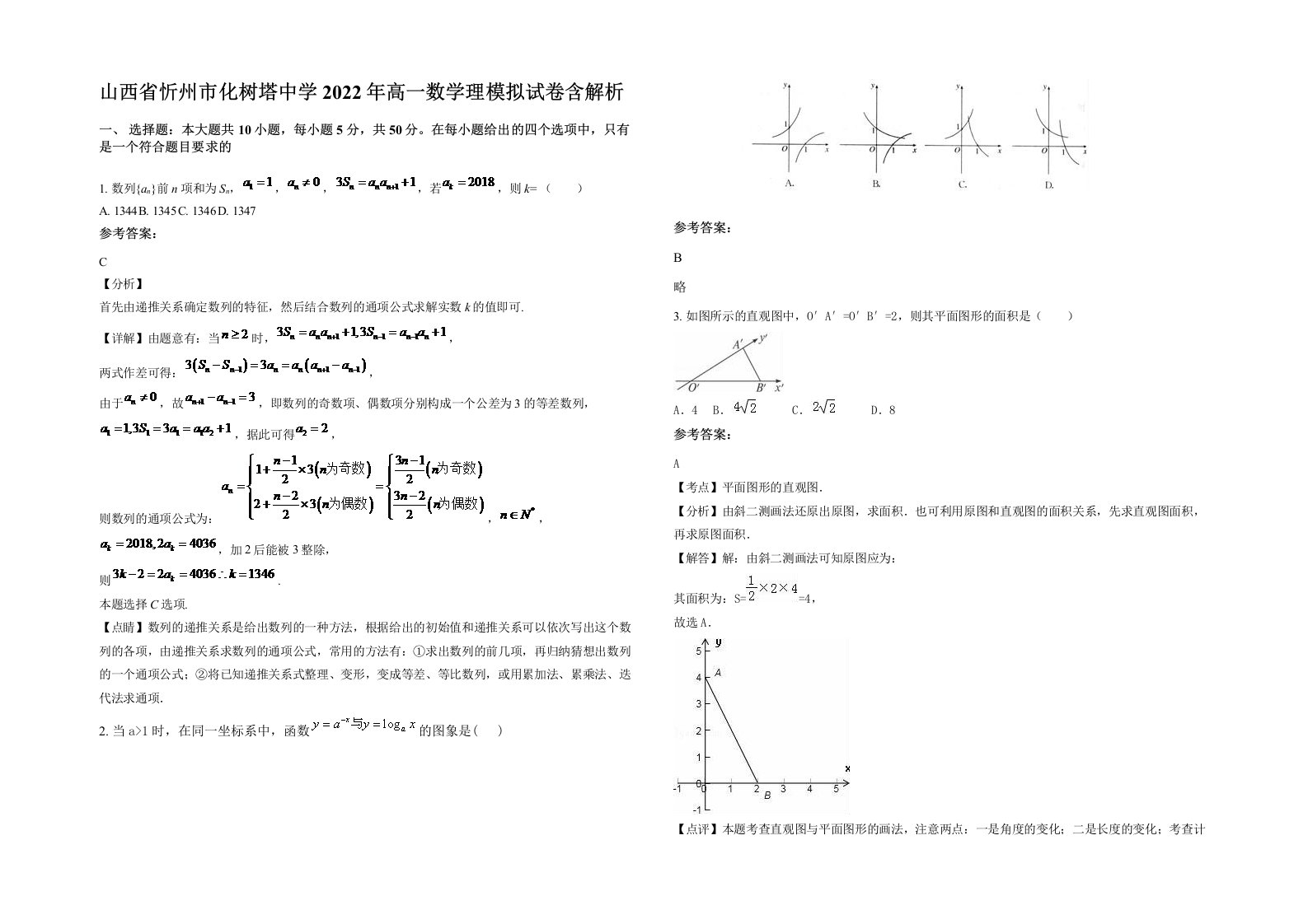 山西省忻州市化树塔中学2022年高一数学理模拟试卷含解析