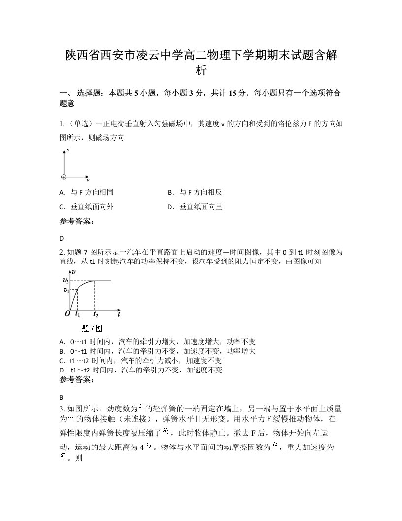 陕西省西安市凌云中学高二物理下学期期末试题含解析