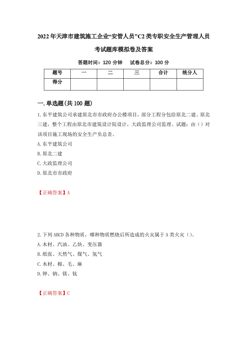 2022年天津市建筑施工企业安管人员C2类专职安全生产管理人员考试题库模拟卷及答案68