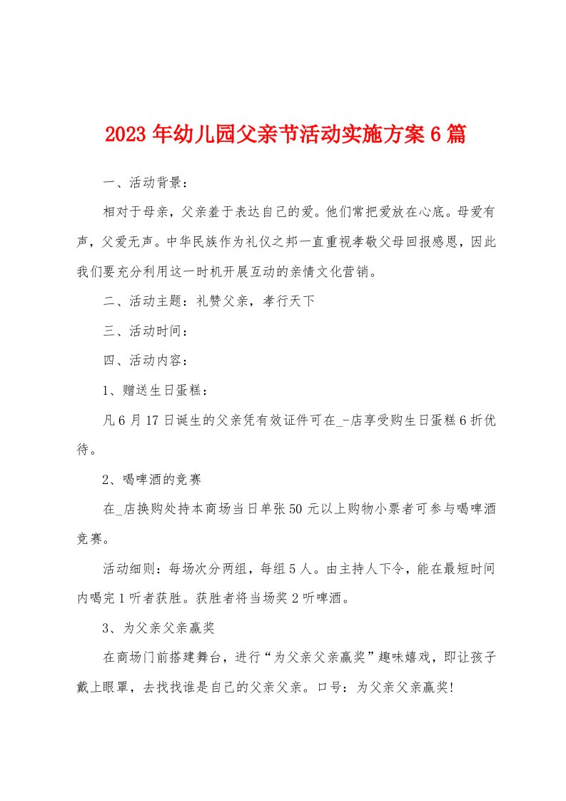 2023年幼儿园父亲节活动实施方案