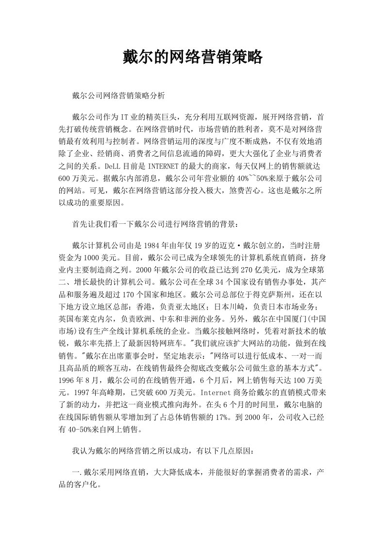 戴尔的网络营销策略