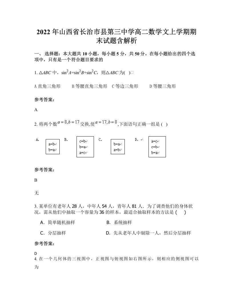 2022年山西省长治市县第三中学高二数学文上学期期末试题含解析