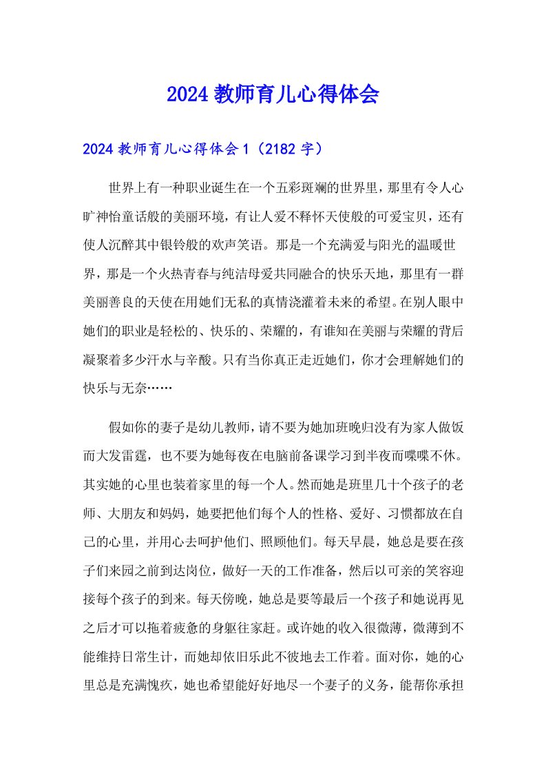 2024教师育儿心得体会（多篇汇编）