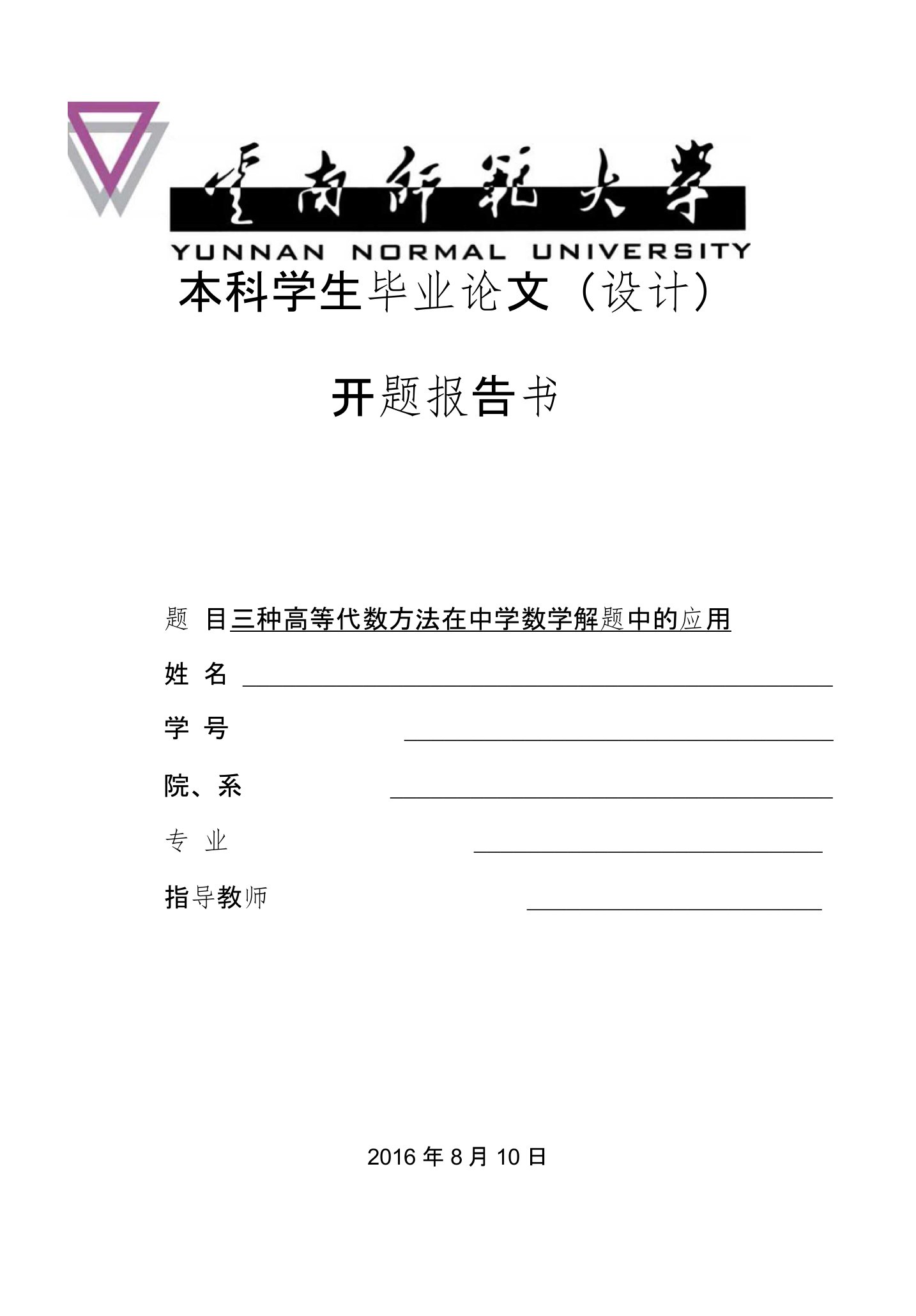 数学开题报告-三种高等代数方法在中学数学解题中的应用