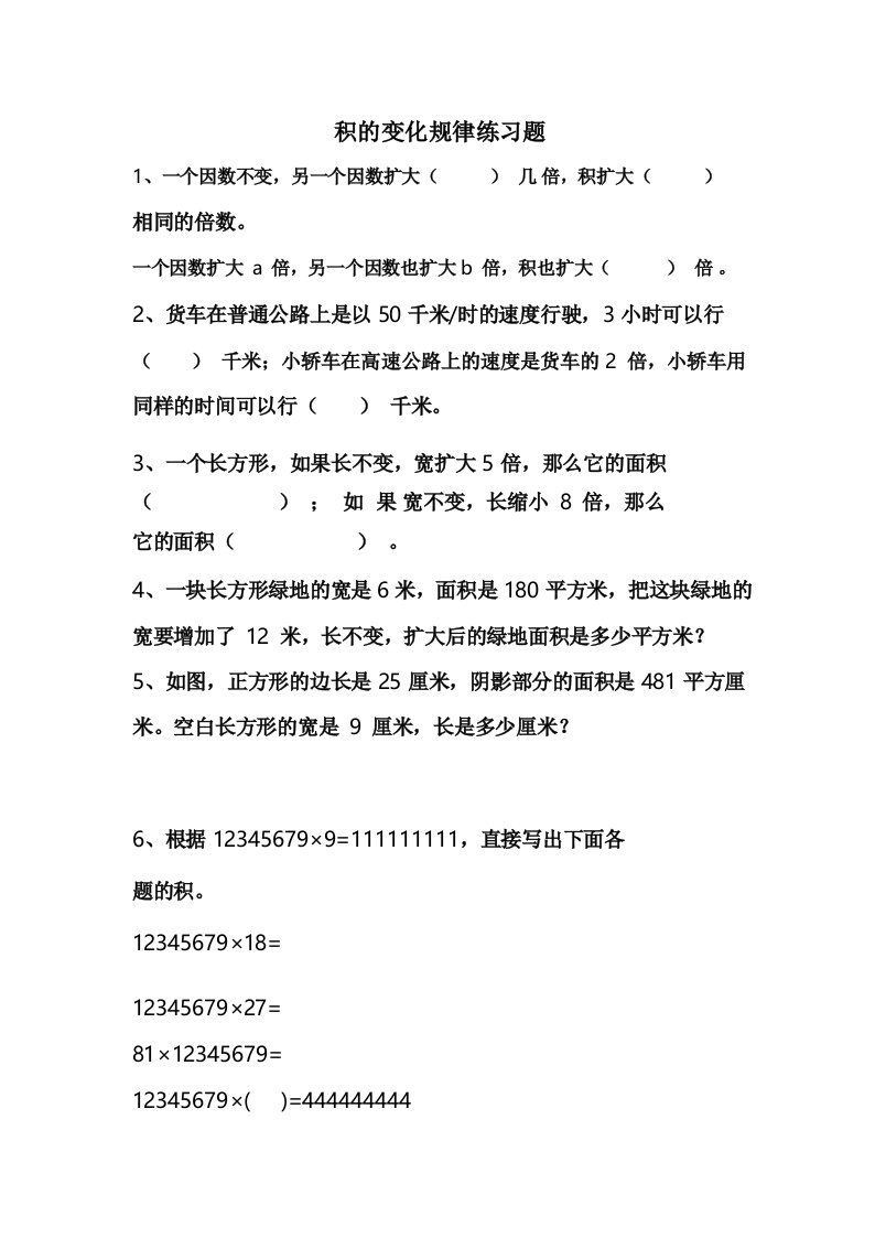 小学人教四年级数学积的变化规律练习题