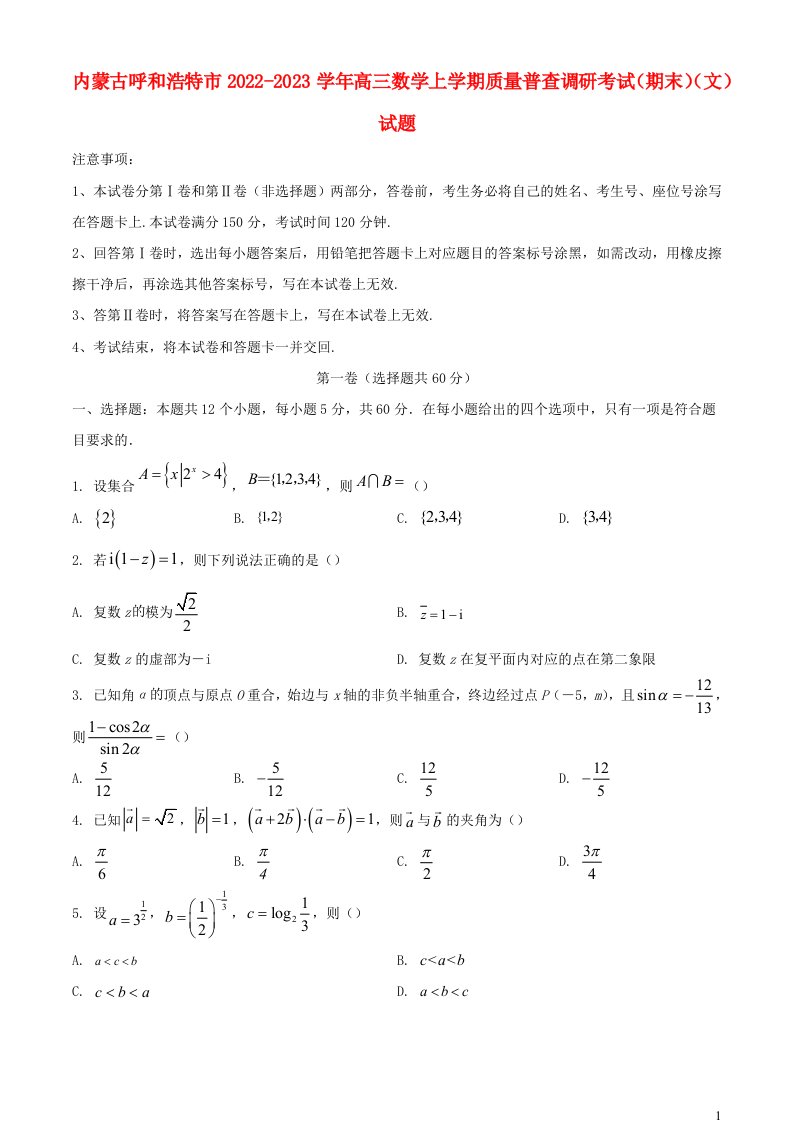 内蒙古呼和浩特市2022_2023学年高三数学上学期质量普查调研考试期末文试题