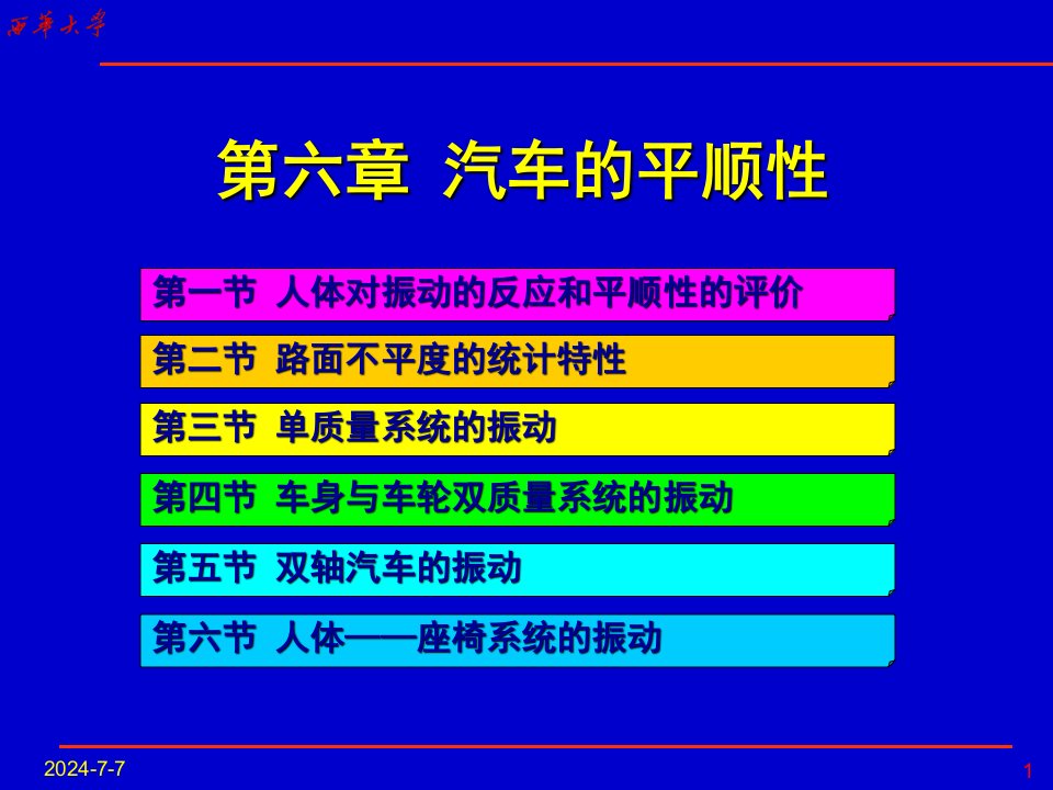 教学课件：第六章汽车平顺性解析