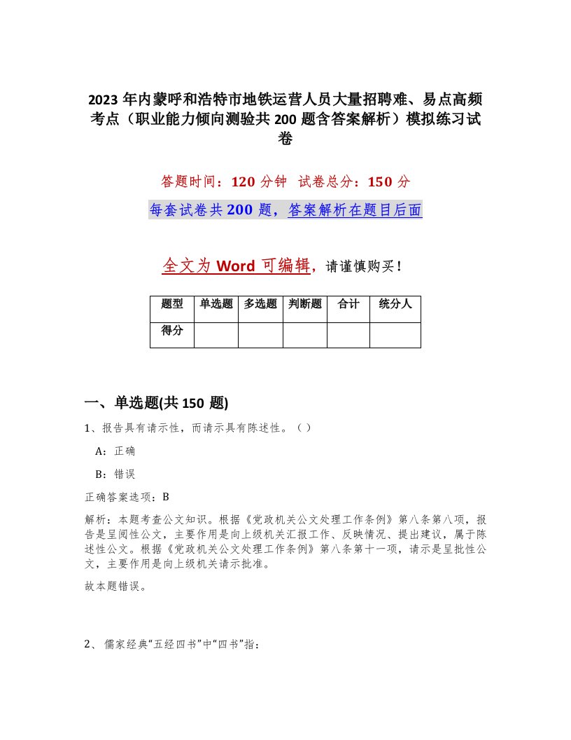 2023年内蒙呼和浩特市地铁运营人员大量招聘难易点高频考点职业能力倾向测验共200题含答案解析模拟练习试卷