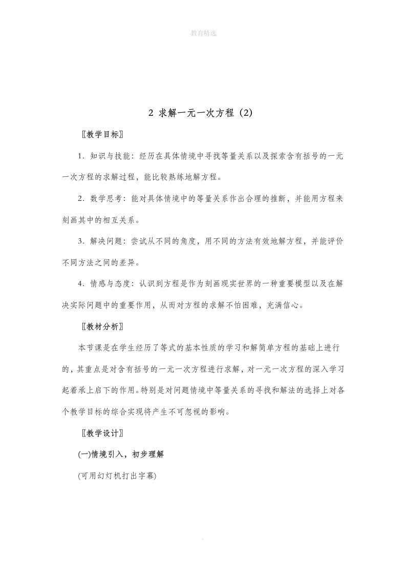 北师大版数学七年级上册5.2《求解一元一次方程（2）》参考教案