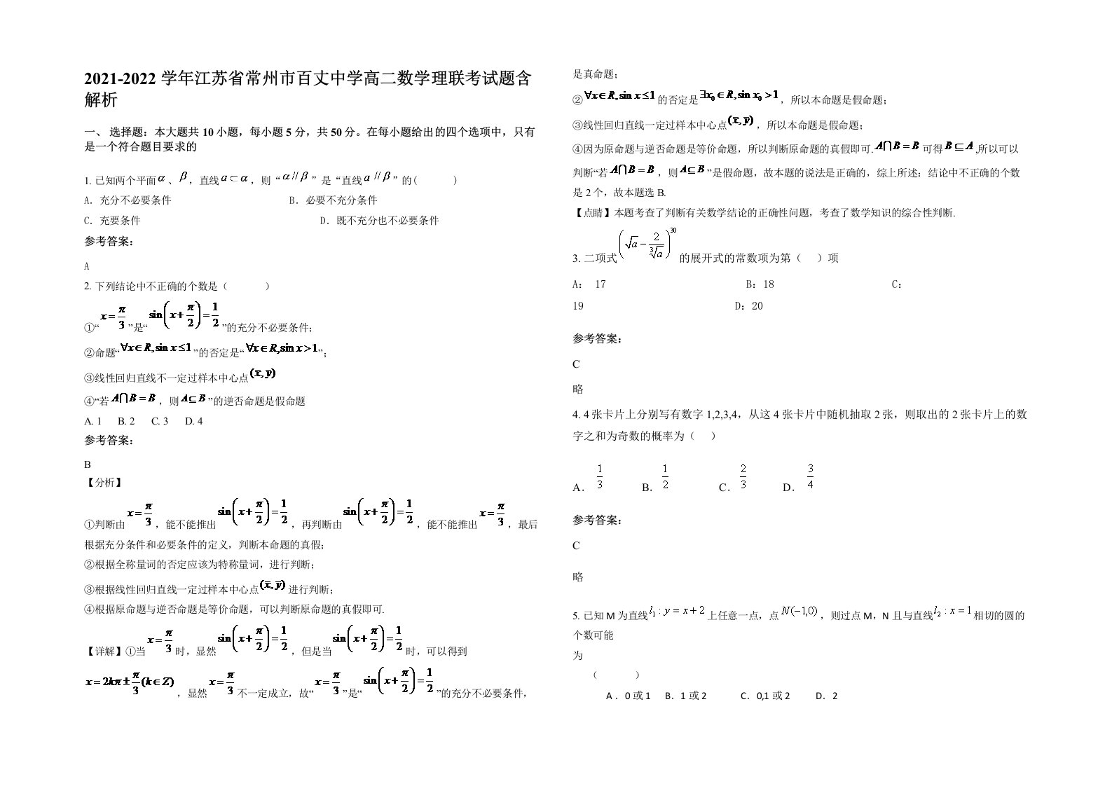 2021-2022学年江苏省常州市百丈中学高二数学理联考试题含解析