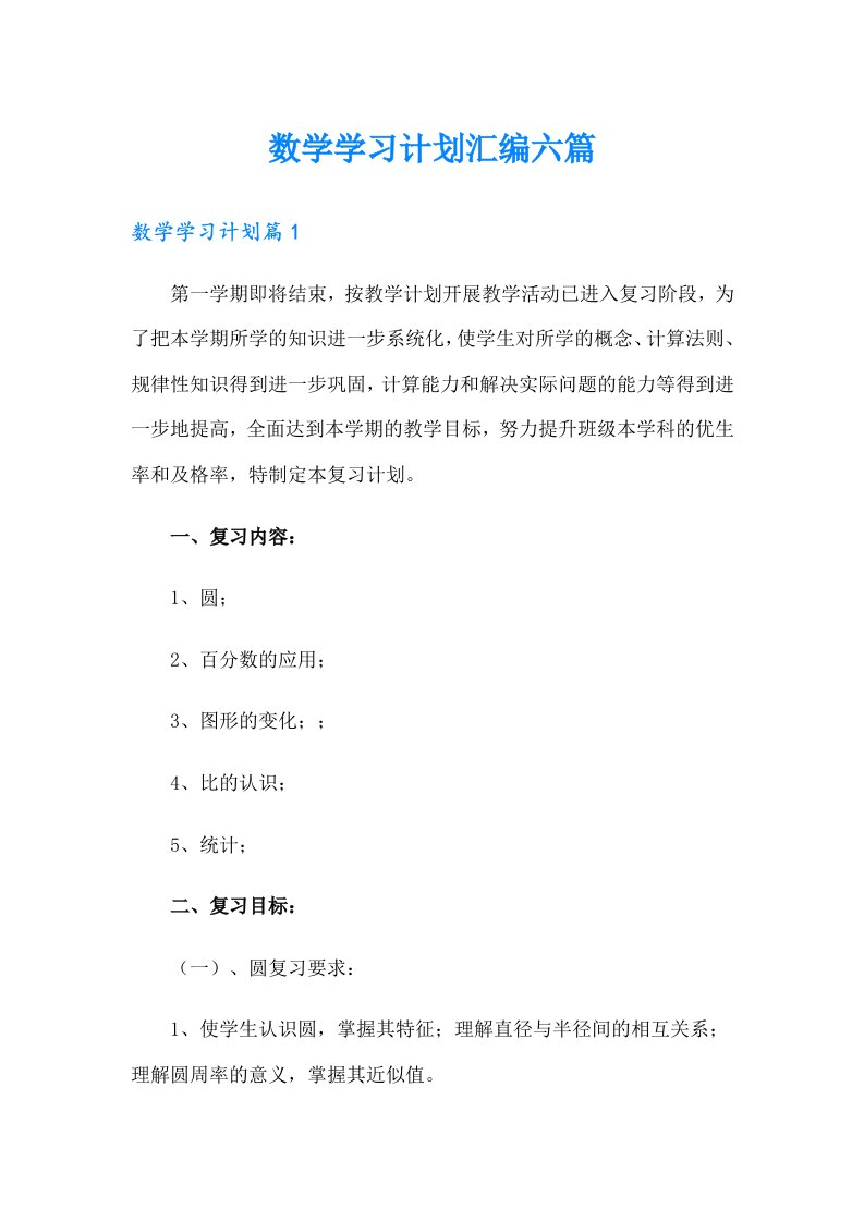 数学学习计划汇编六篇