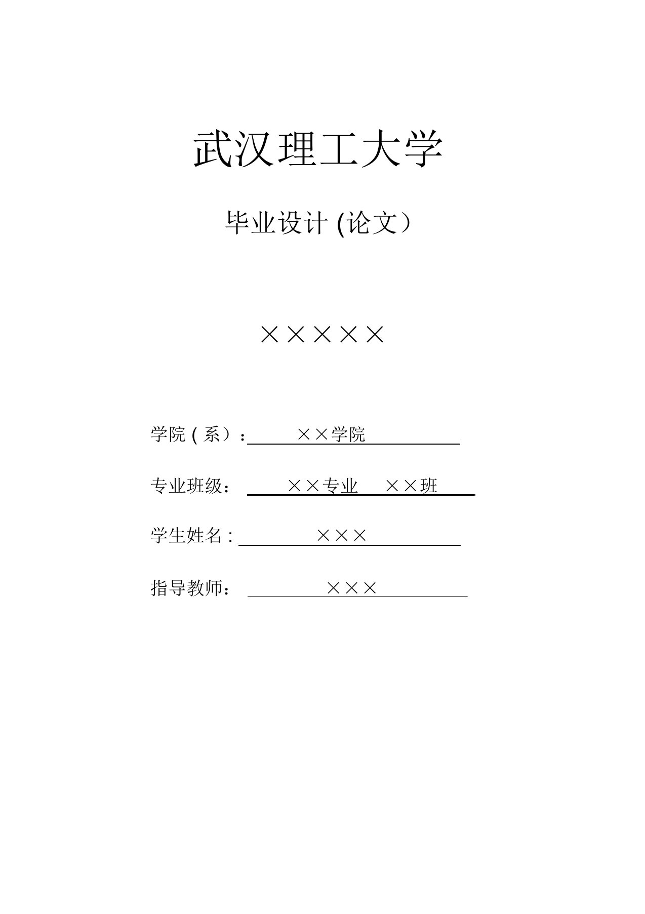 武汉理工大学本科生毕业设计(论文)模板【范本模板】