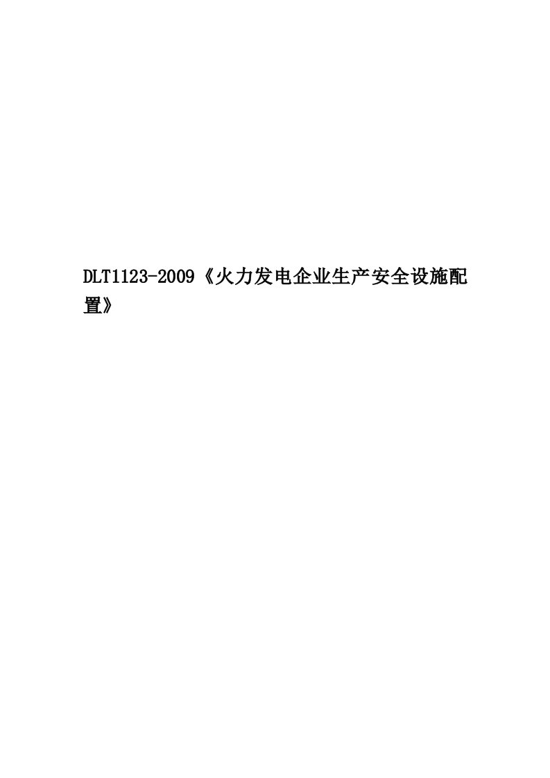 DLT1123-2009《火力发电企业生产安全设施配置》