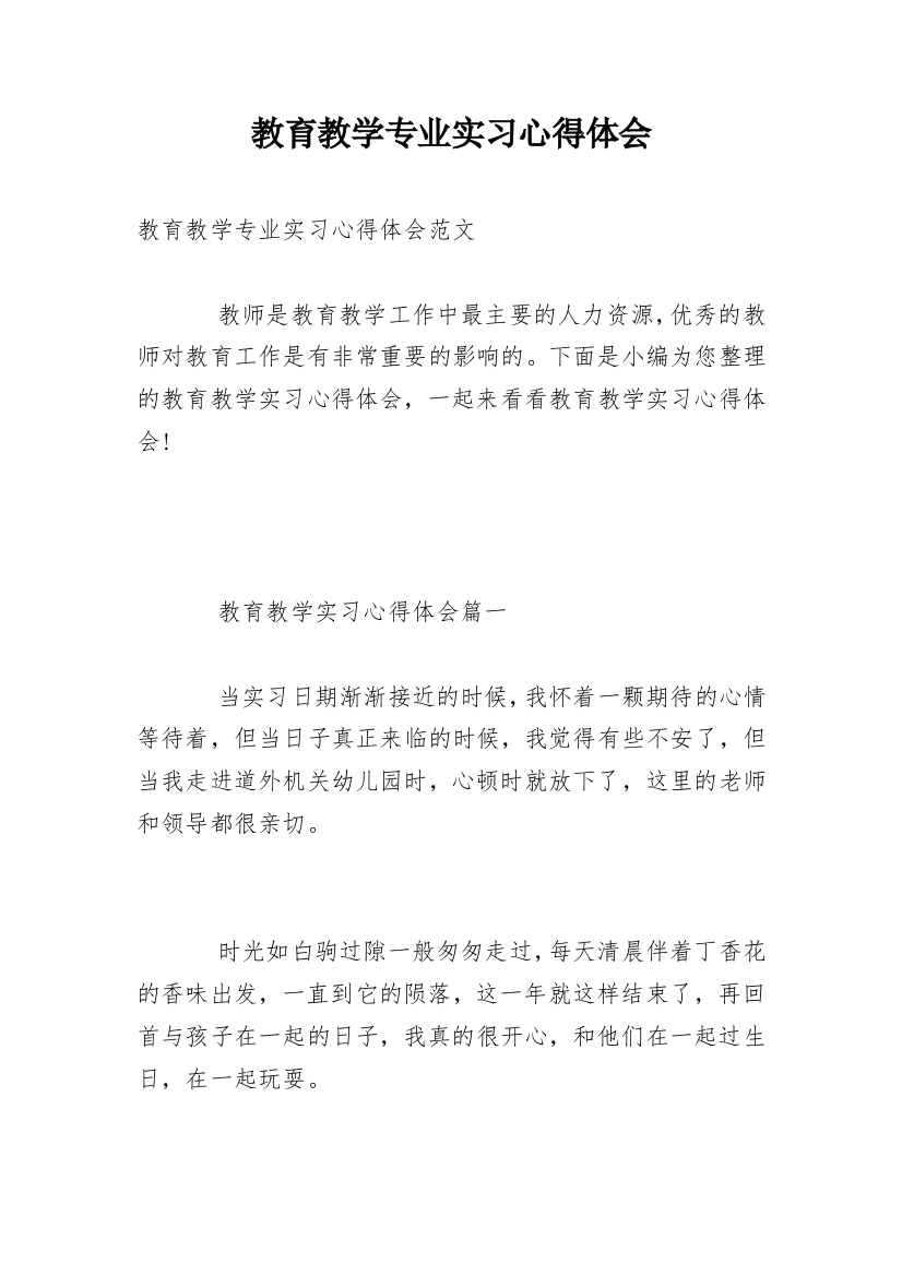 教育教学专业实习心得体会