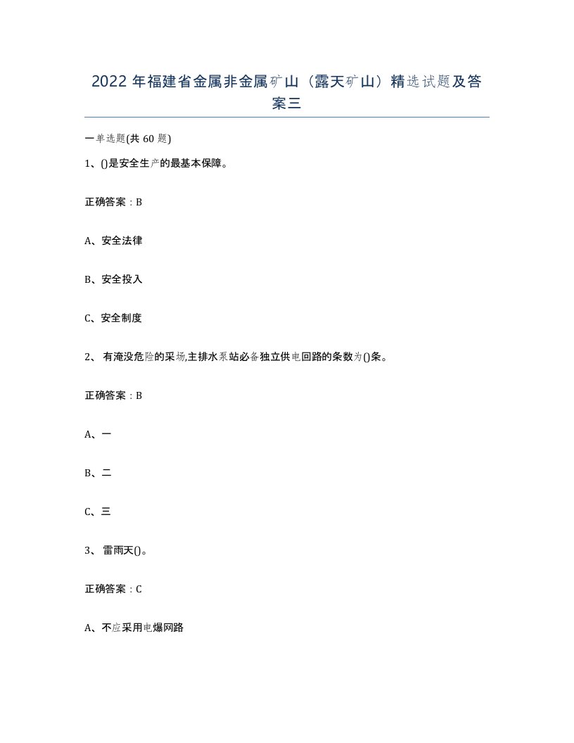 2022年福建省金属非金属矿山露天矿山试题及答案三