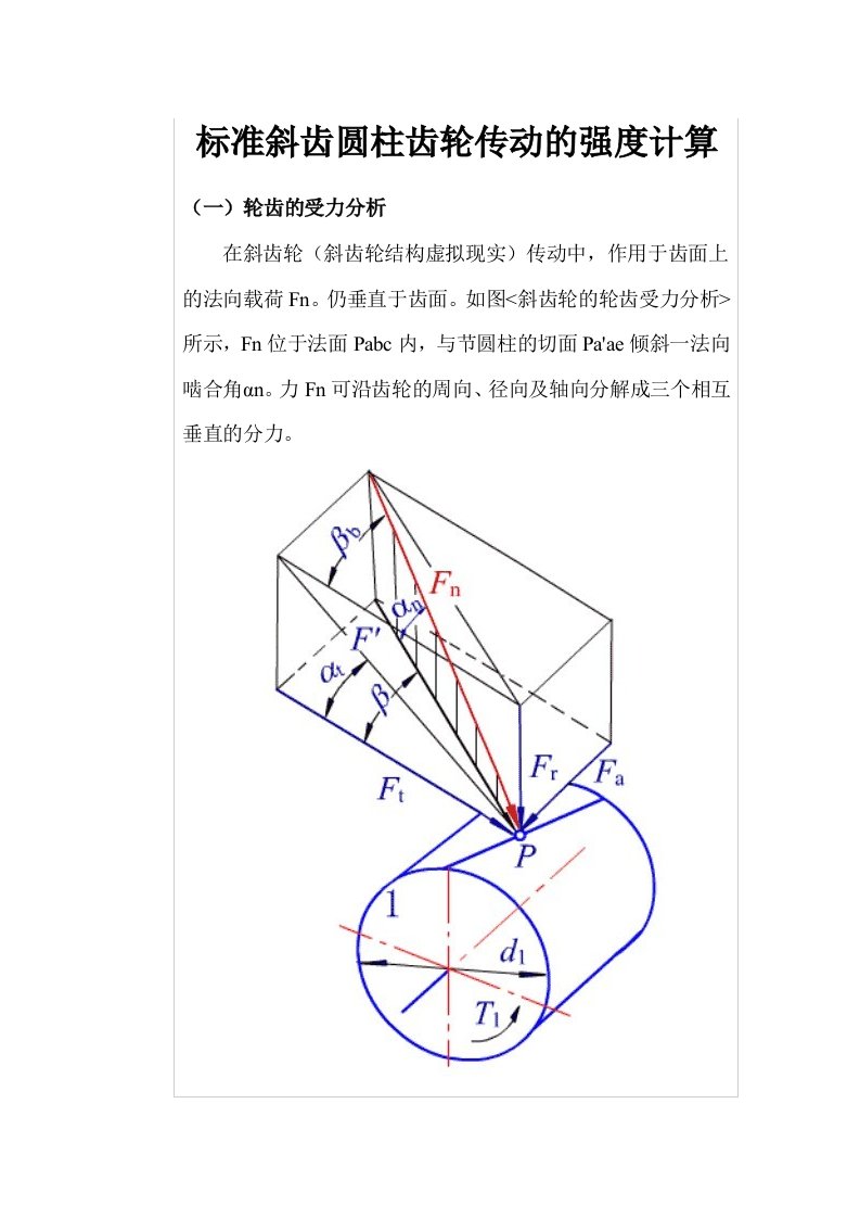 标准斜齿圆柱齿轮传动的强度计算