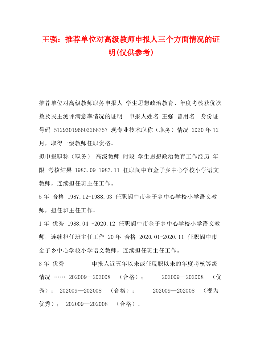 精编之王强推荐单位对高级教师申报人三个方面情况的证明仅供参考)