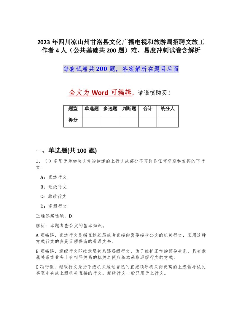 2023年四川凉山州甘洛县文化广播电视和旅游局招聘文旅工作者4人公共基础共200题难易度冲刺试卷含解析