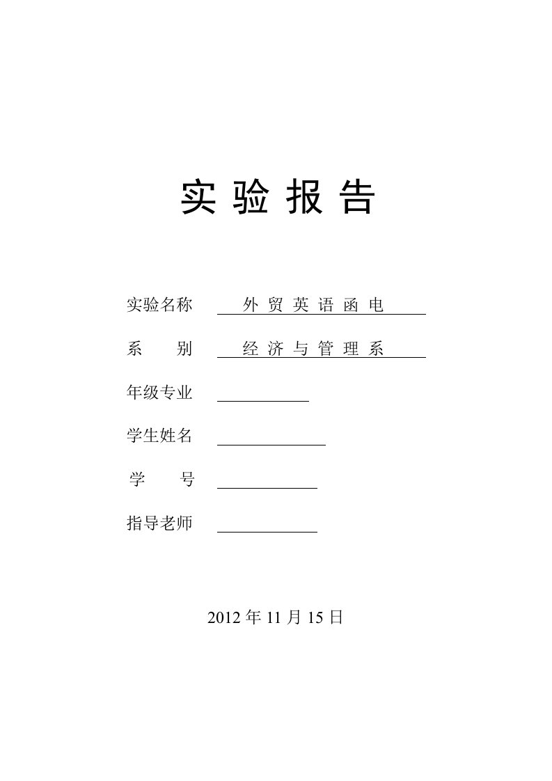 外贸英语函电实验报告信用证的申请