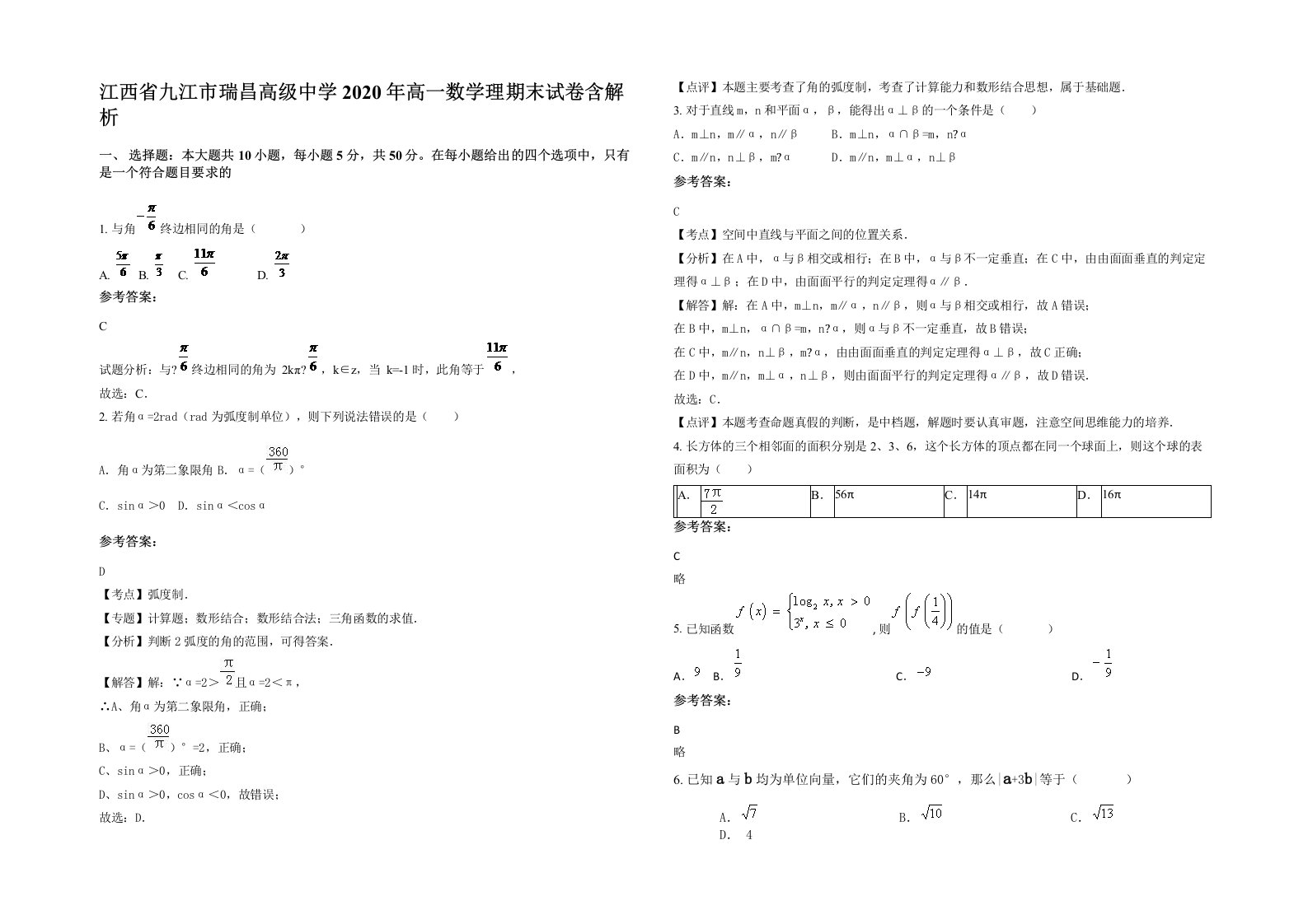 江西省九江市瑞昌高级中学2020年高一数学理期末试卷含解析