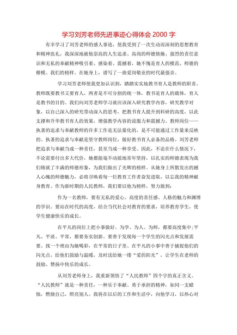 学习刘芳老师先进事迹心得体会2000字