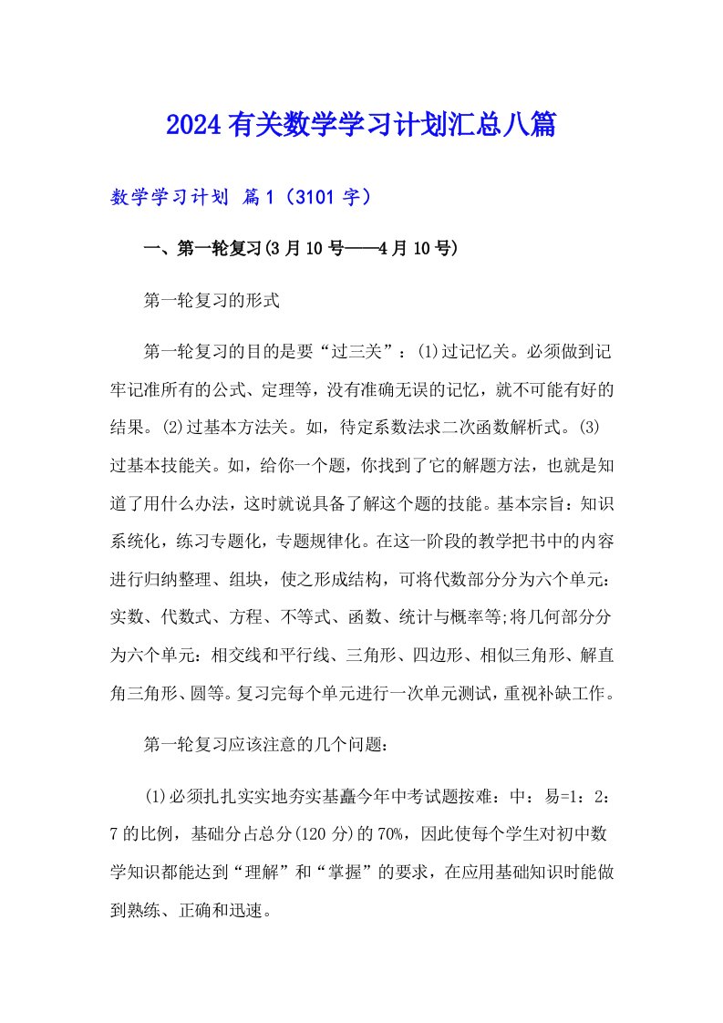 2024有关数学学习计划汇总八篇