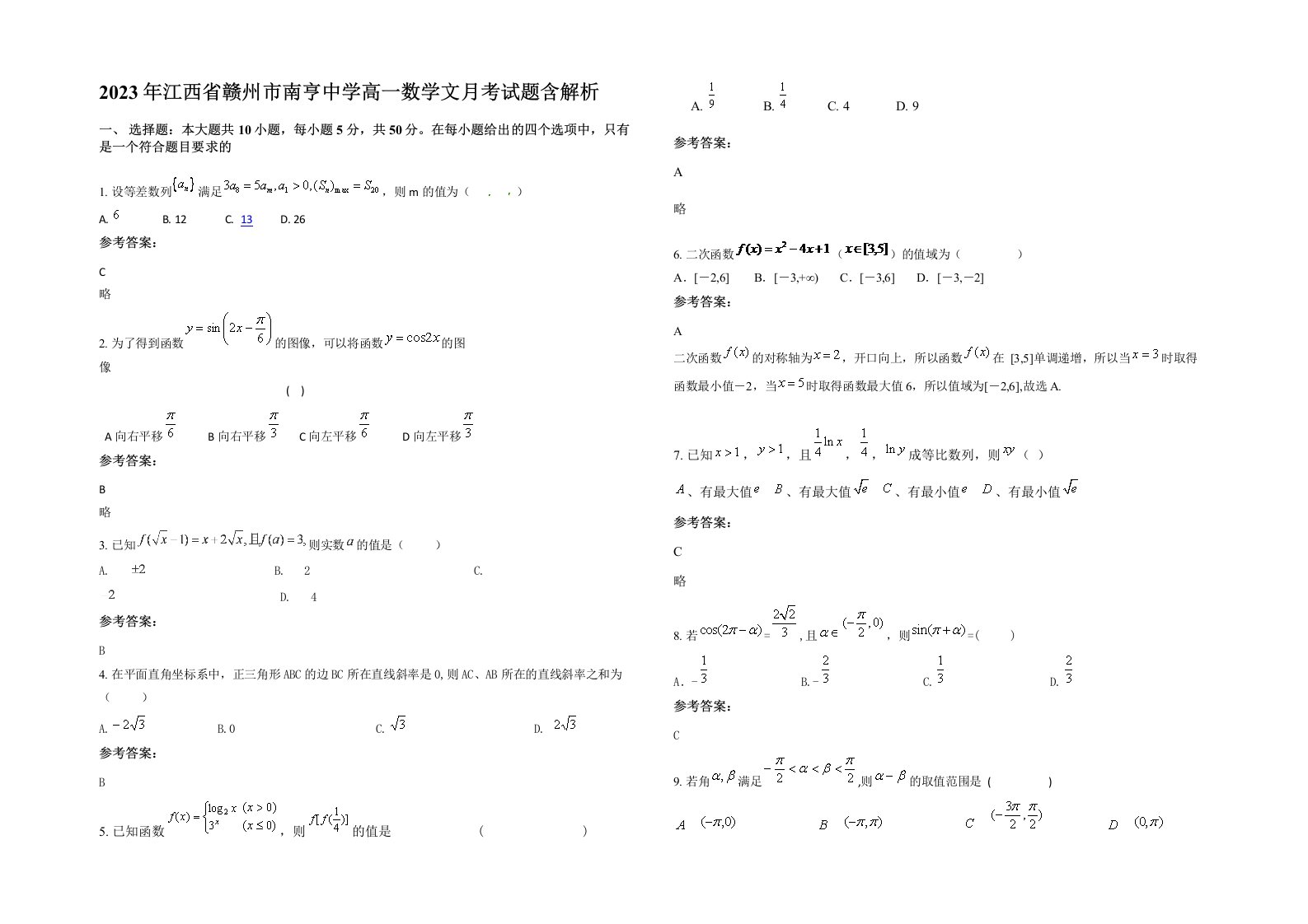 2023年江西省赣州市南亨中学高一数学文月考试题含解析