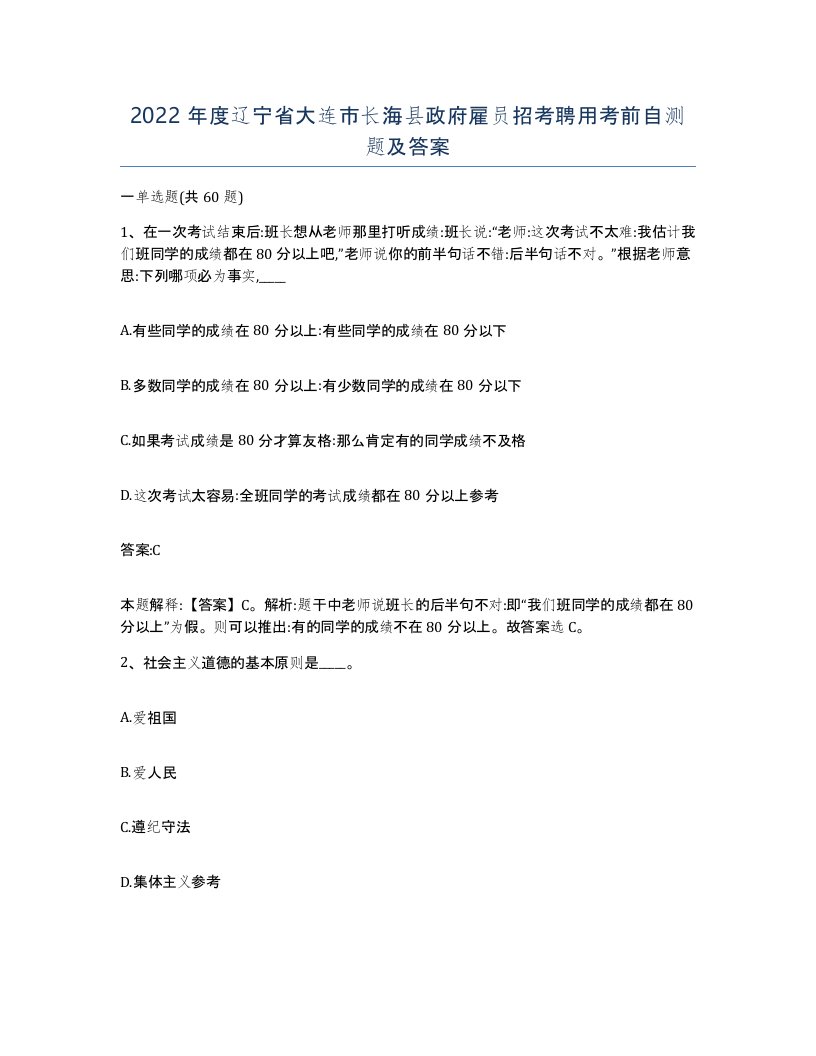 2022年度辽宁省大连市长海县政府雇员招考聘用考前自测题及答案