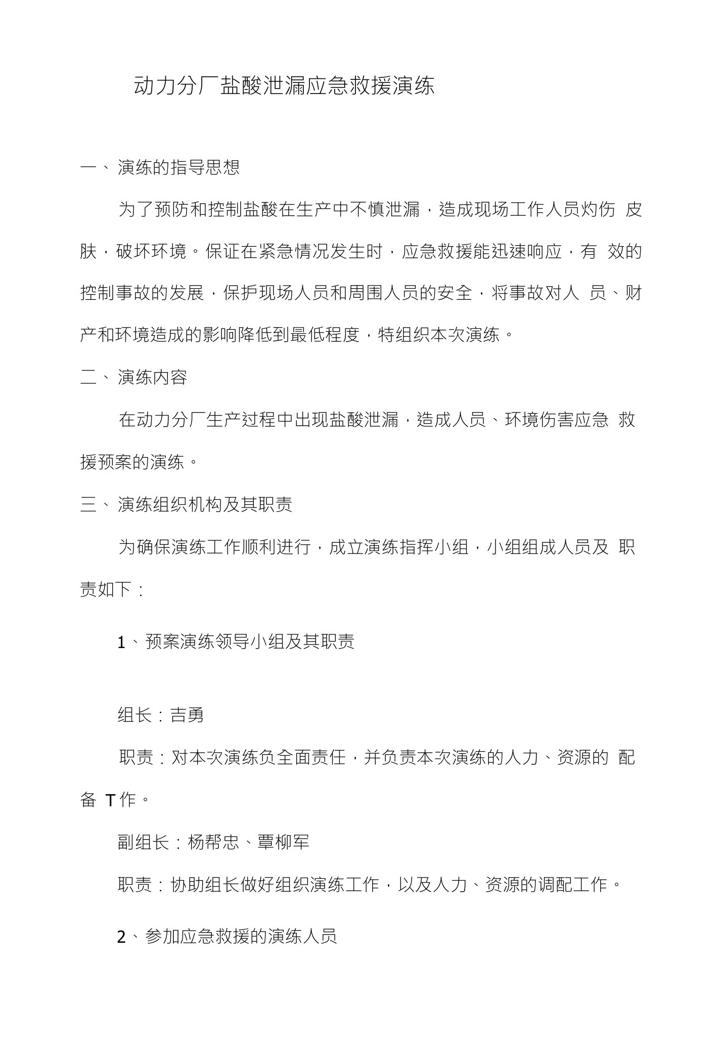 动力分厂盐酸泄漏应急救援演练