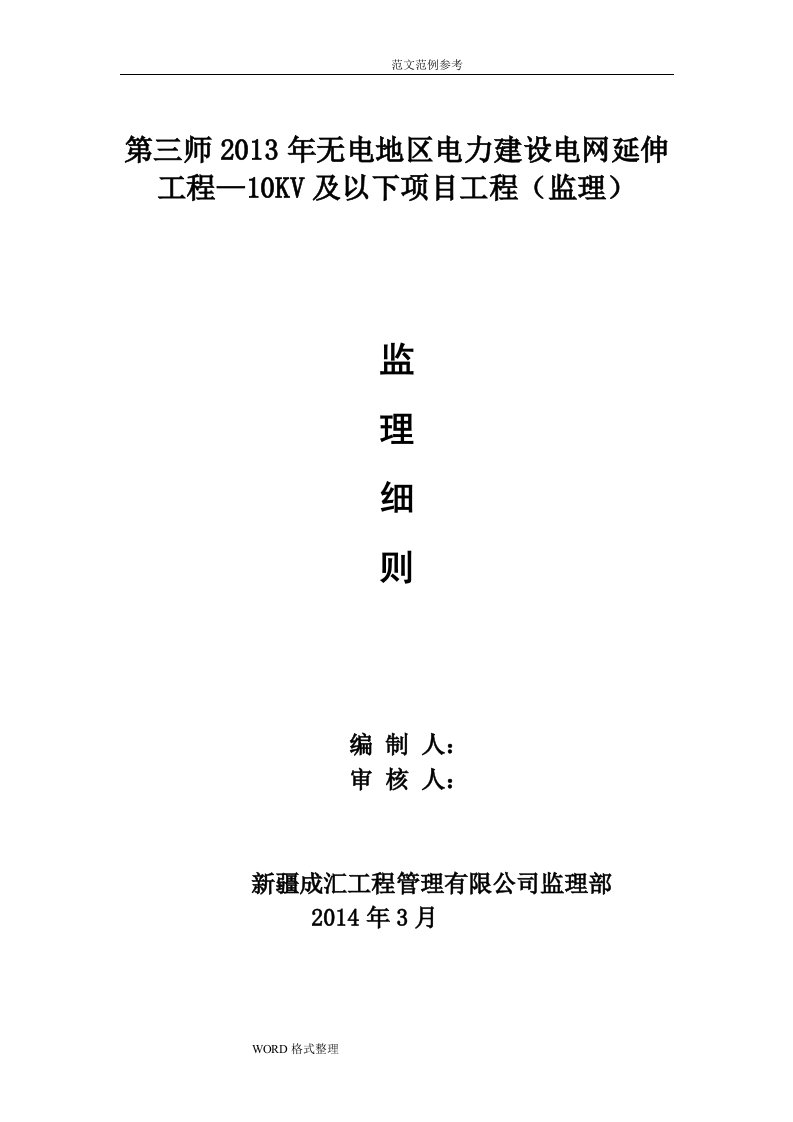 10kv以下架空线路工程监理实施细则(1)