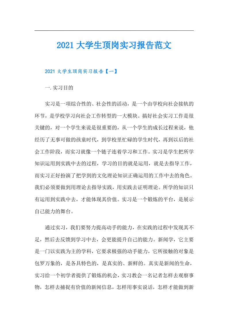 大学生顶岗实习报告范文