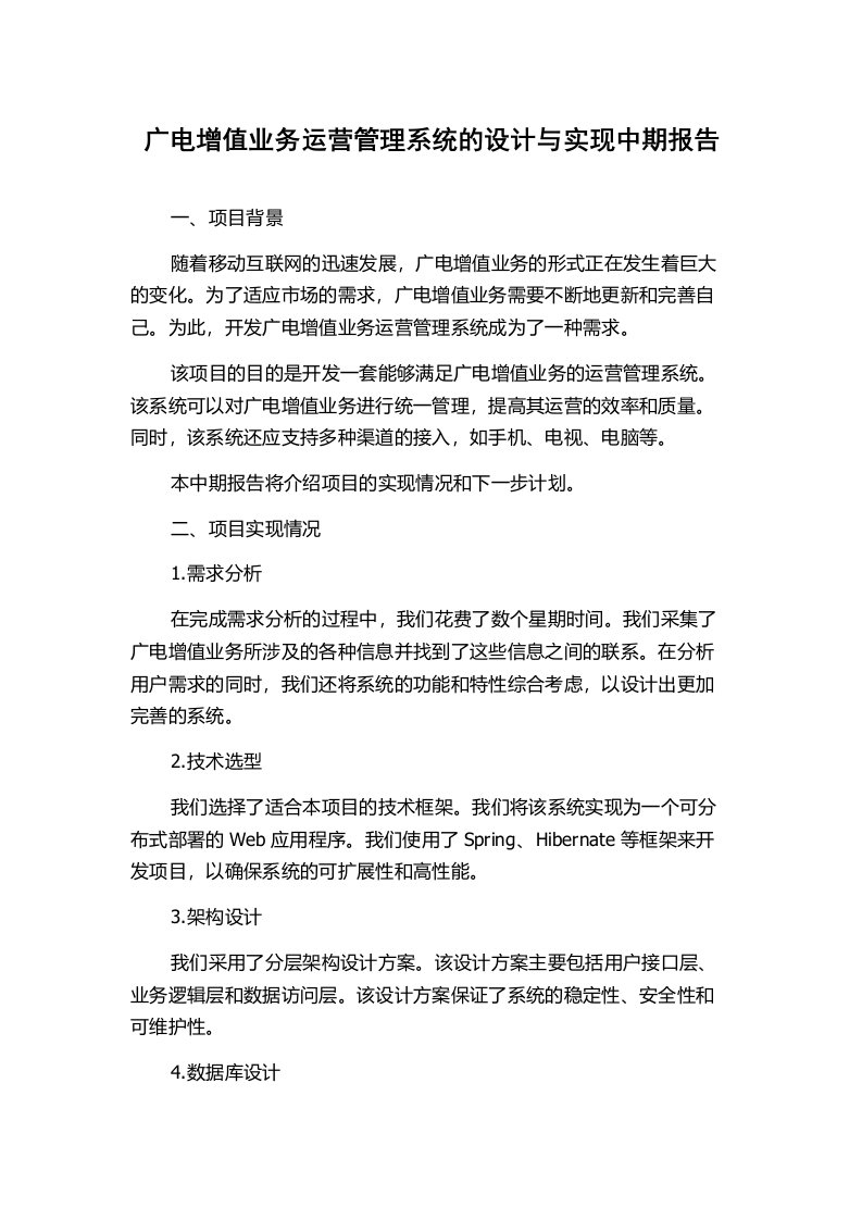 广电增值业务运营管理系统的设计与实现中期报告