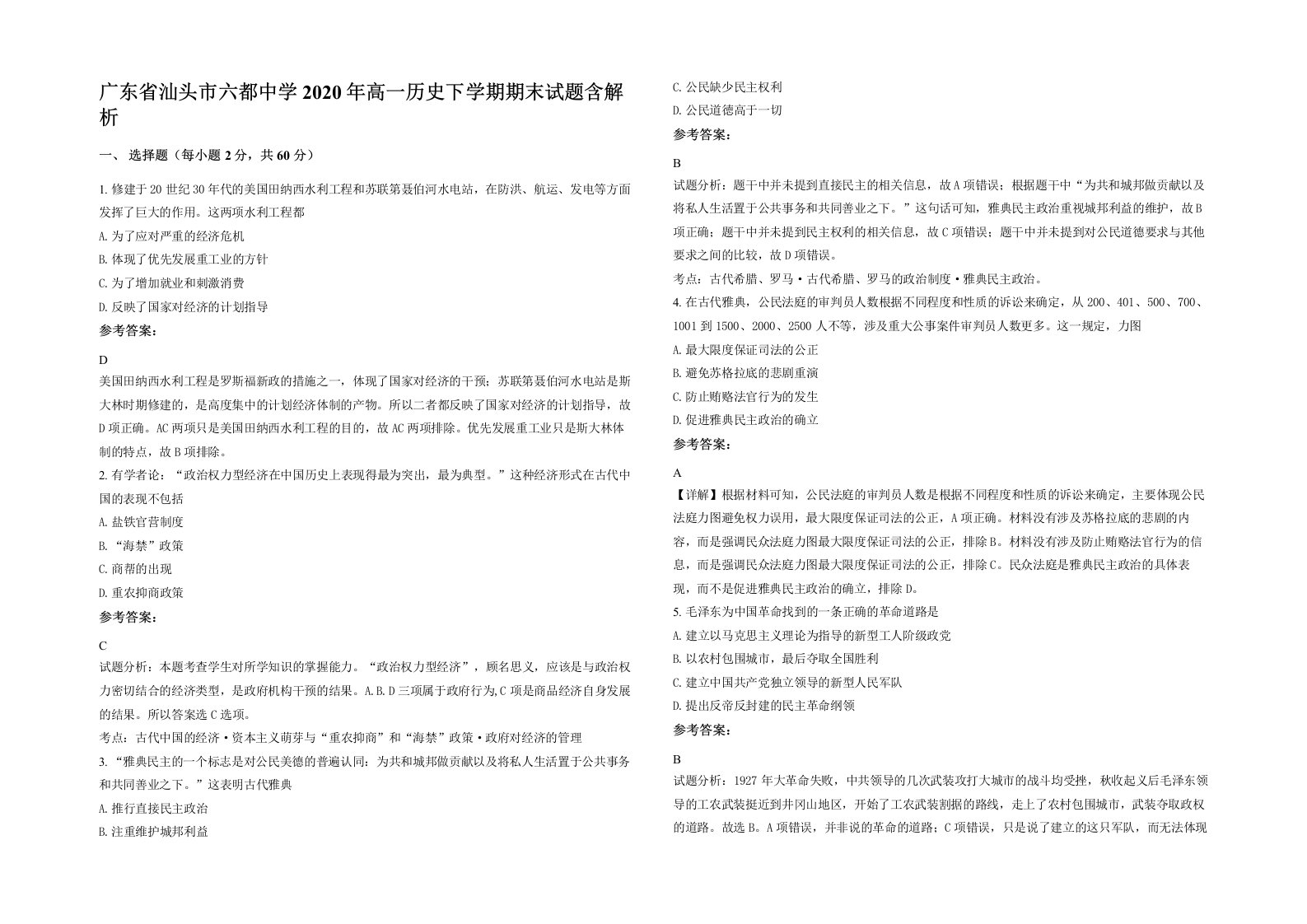 广东省汕头市六都中学2020年高一历史下学期期末试题含解析