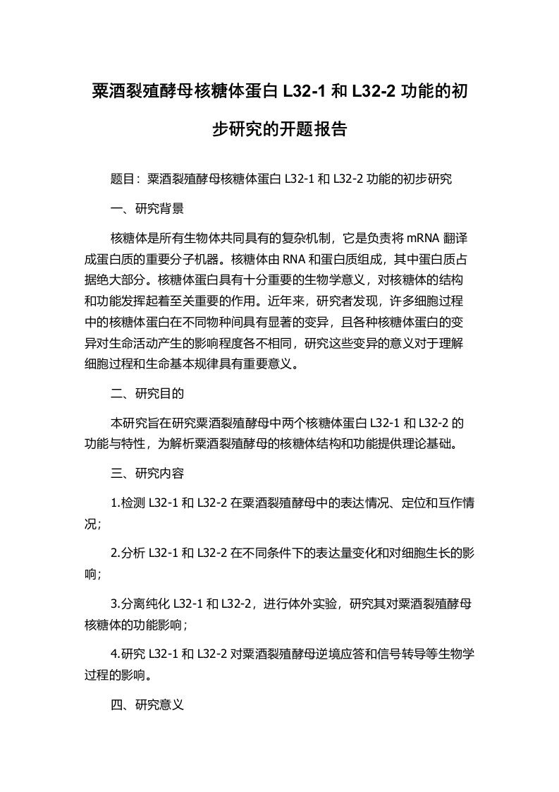 粟酒裂殖酵母核糖体蛋白L32-1和L32-2功能的初步研究的开题报告